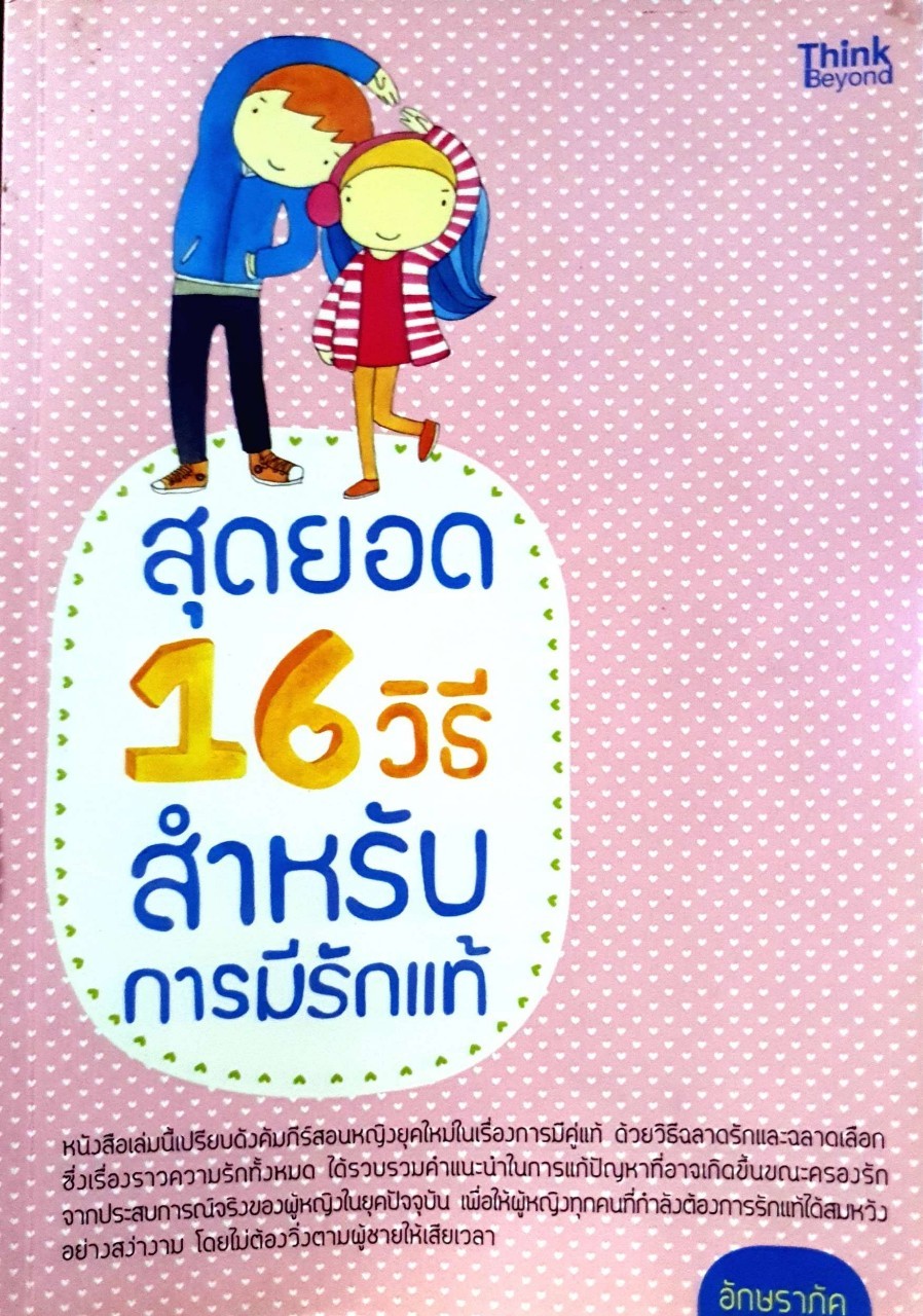 สุดยอด 16 วิธีสำหรับการมีรักแท้ : อักษราภัค