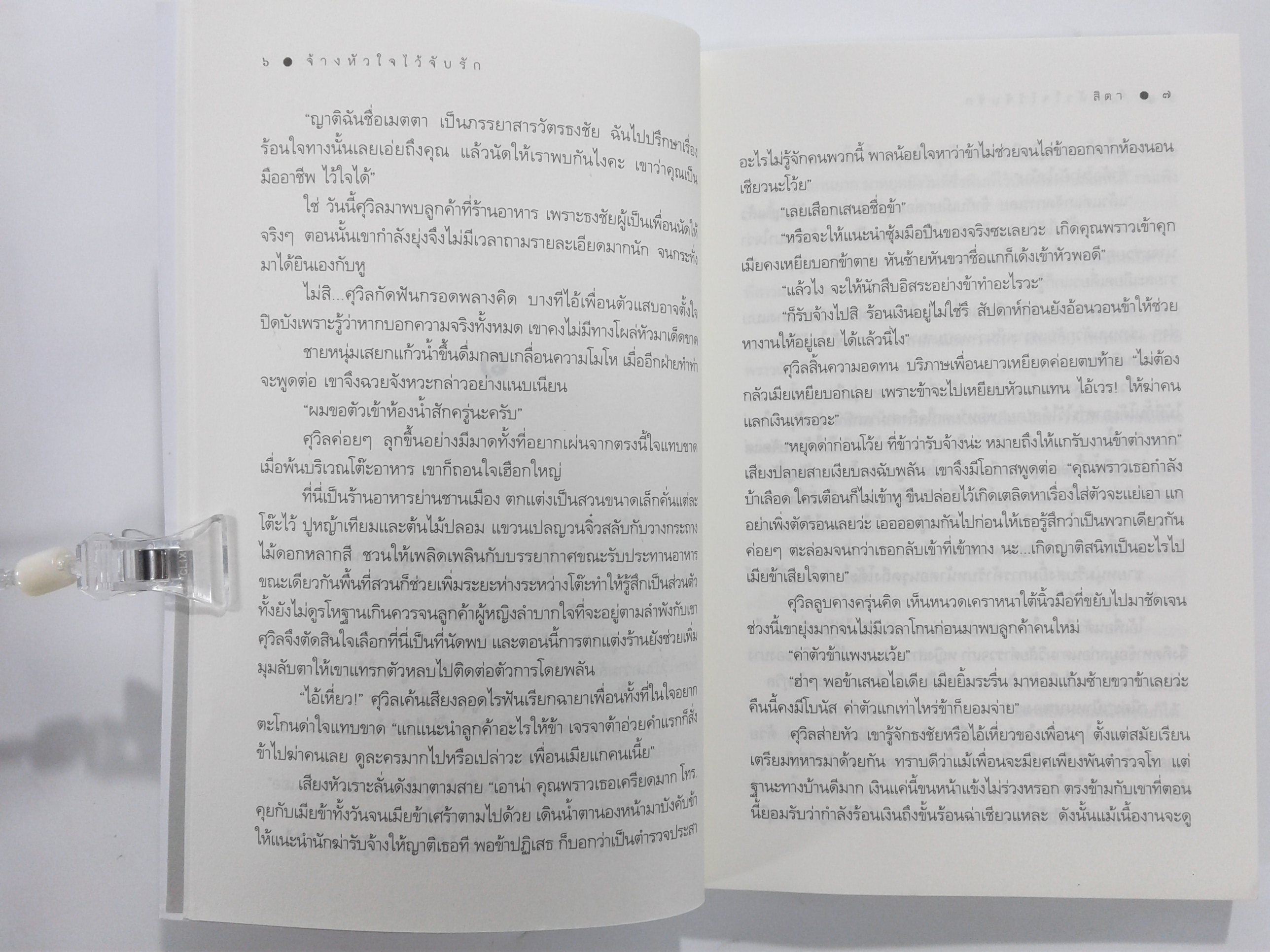 จ้างหัวใจไว้จับรัก นิยาย นิยายลดราคา นิยายโรแมนติก หนังสือมือหนึ่ง หนังสือ