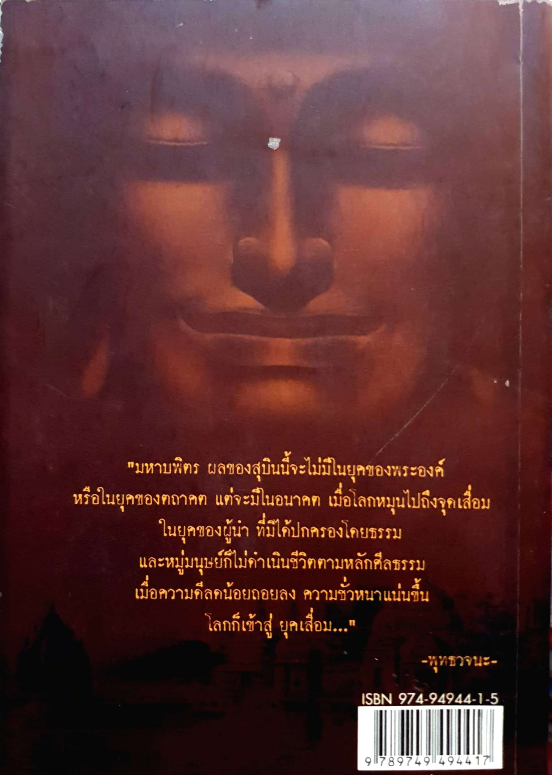 พุทธทำนาย ฤาจะถึงกาลสิ้นยุค