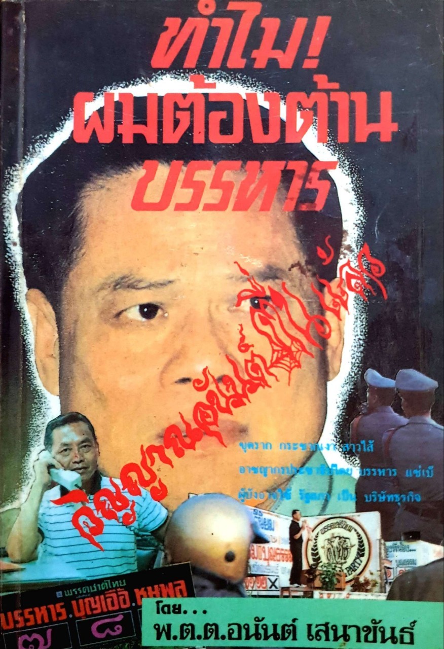 ทำไมผมต้องต้านบรรหาร