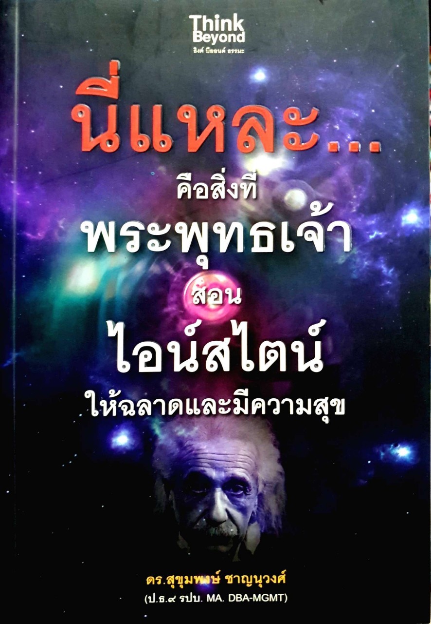นี่แหละคือสิ่งที่พระพุทธเจ้าสอน ไอน์สไตน์ให้ฉลาดและมีความสุข : ดร.สุขุมพงษ์ ชาญนุวงศ์