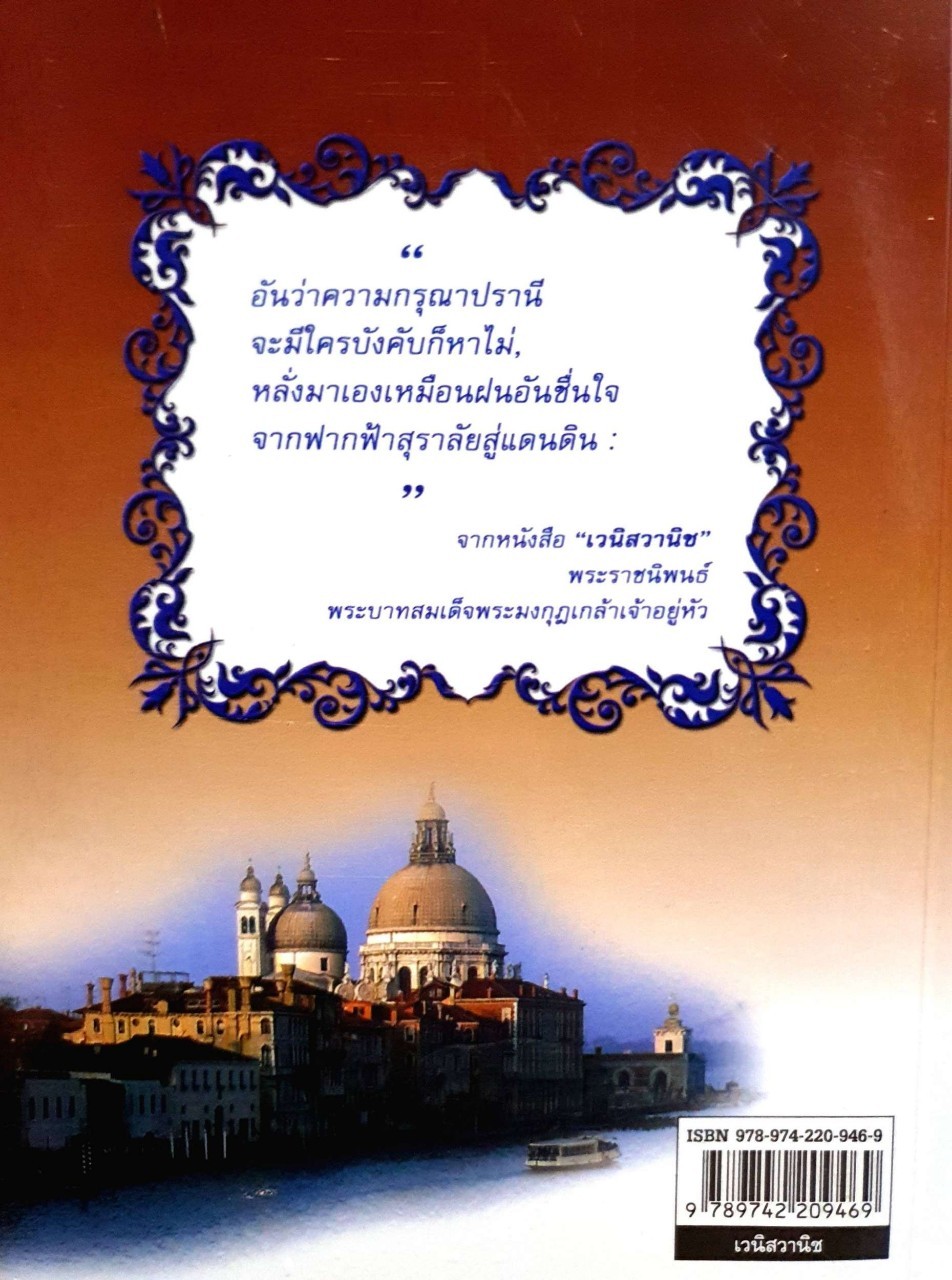 เวนิสวานิช : บทพระราชนิพนธ์พระมงกุฏเกล้าเจ้าอยู่หัว