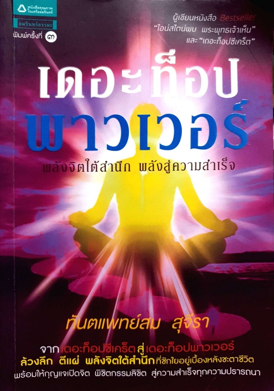 เดอะท๊อปเพาเวอร์ พลังจิตใต้สำนึก พลังสู่ความสำเร็จ. : ทันตแพทย์ สม สุจีรา