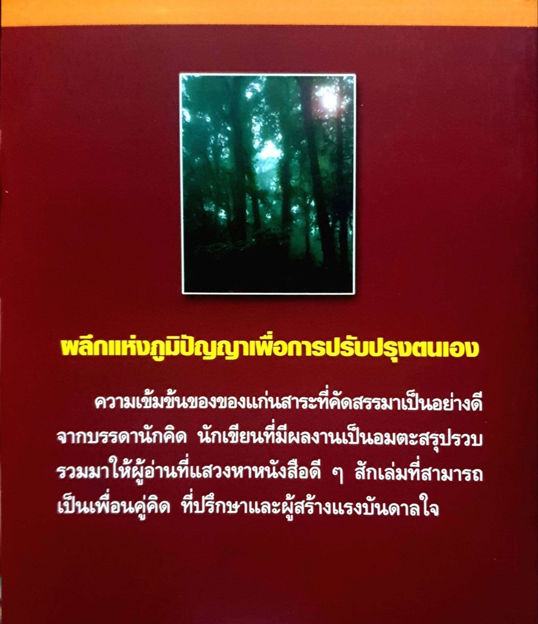 คู่มือปรับปรุงตนเอง : พัฒนาศักยภาพภายในตนเอง