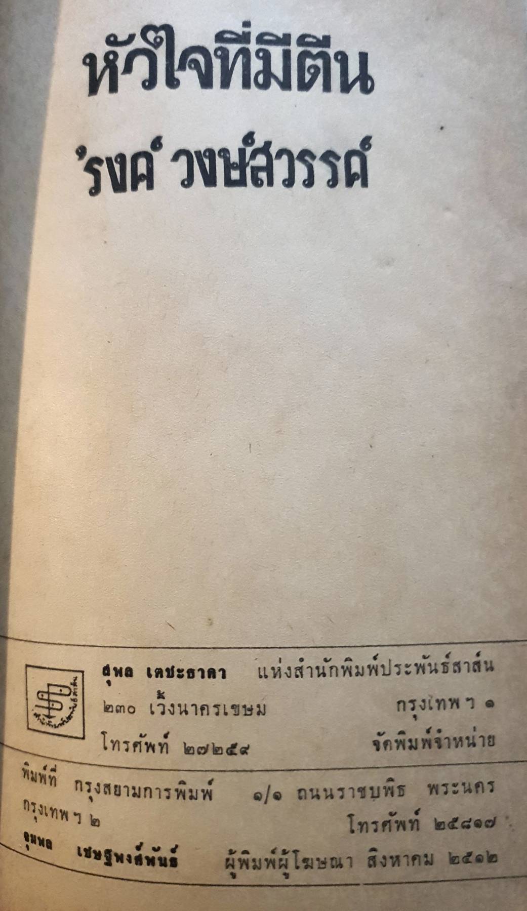 หัวใจมีตีน : รงค์ วงษ์สวรรค์