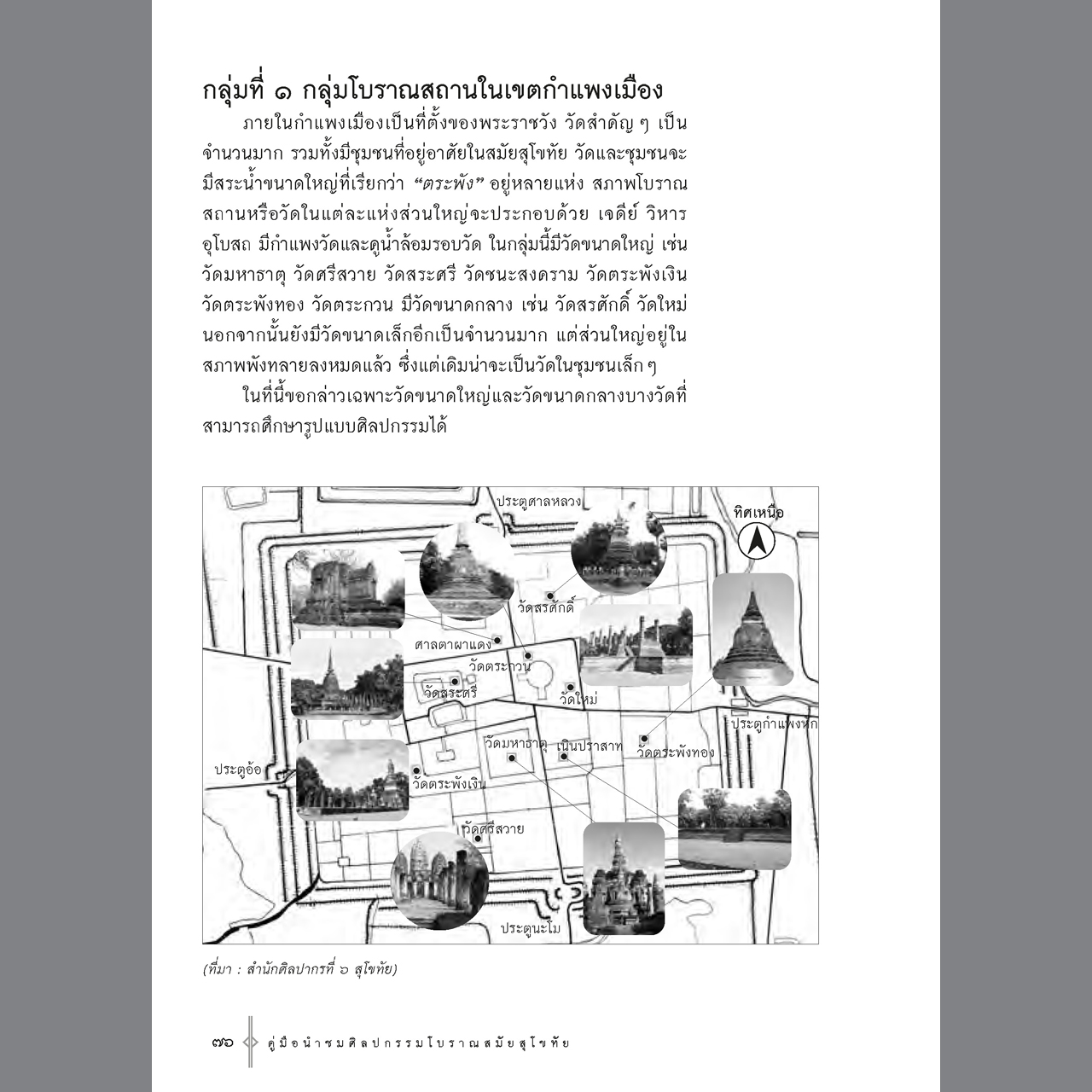 คู่มือนำชมศิลปกรรมโบราณสมัยสุโขทัย