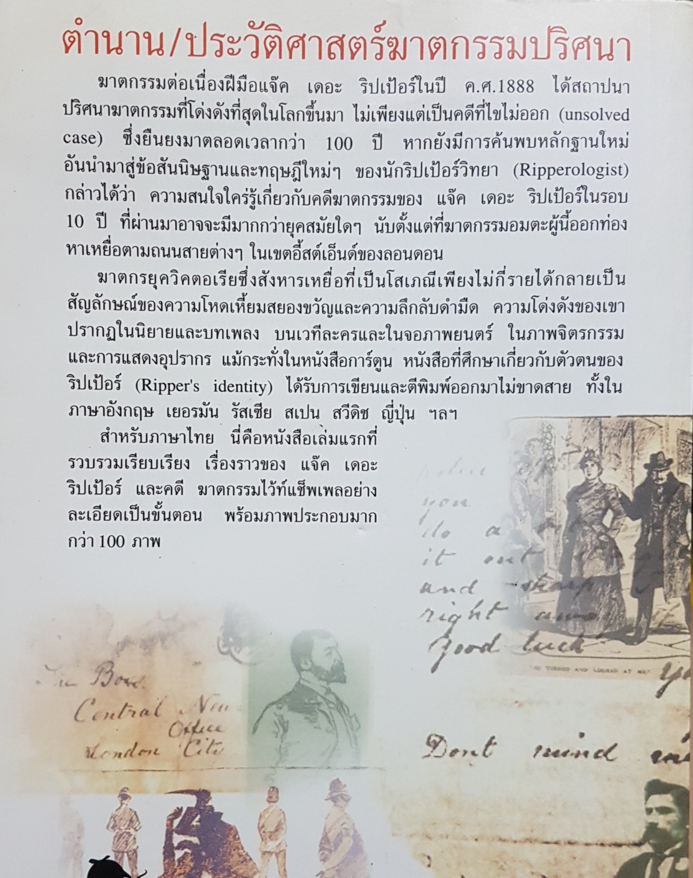 แจ๊ค เดอะ ริปเปอร์ ต้นแบบฆาตกรต่อเนื่อง / กอบกุล