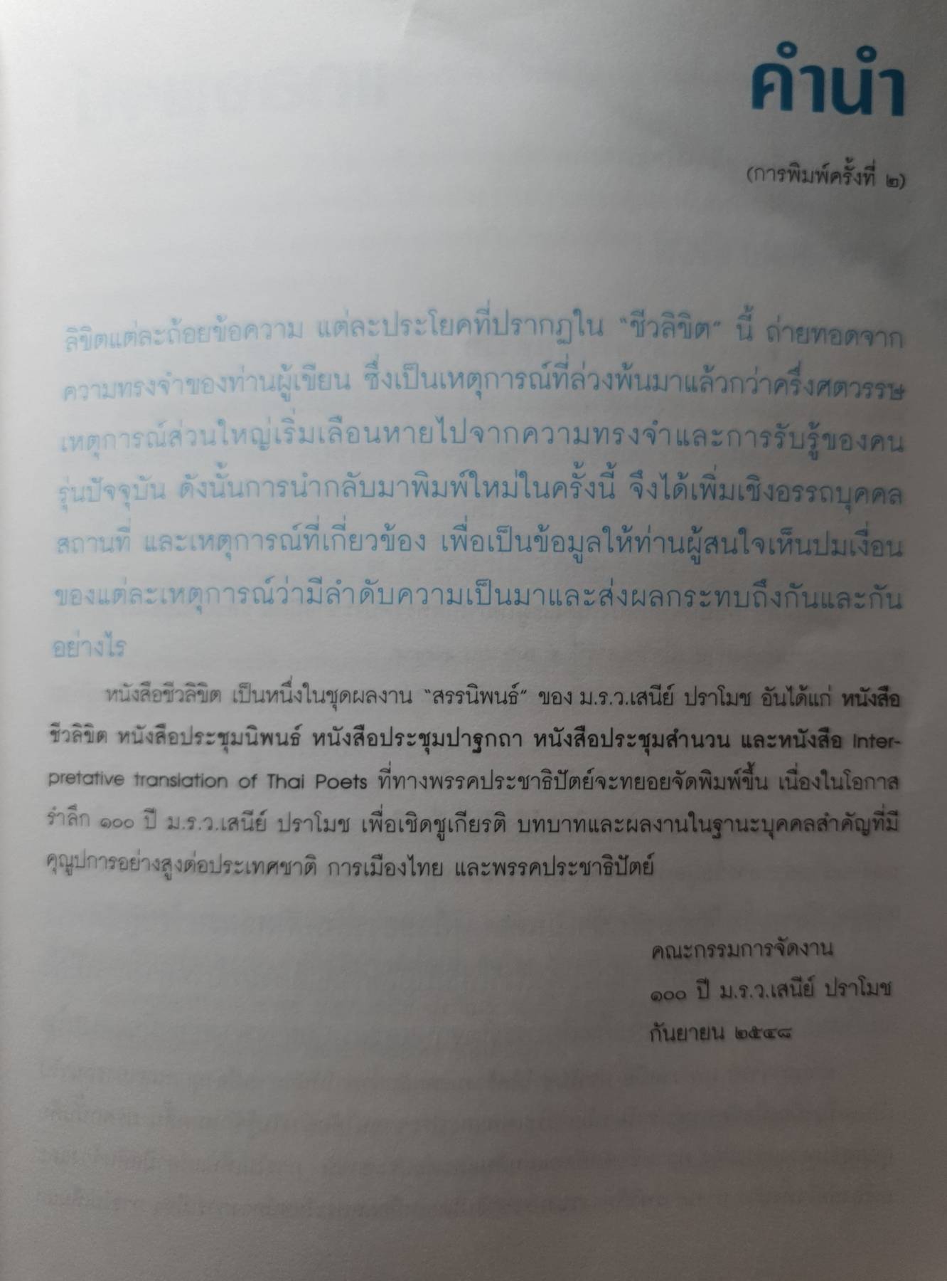 ชีวลิขิต ม.ร.ว.เสนีย์ ปราโมช / ม.ร.ว.เสนีย์ ปราโมช