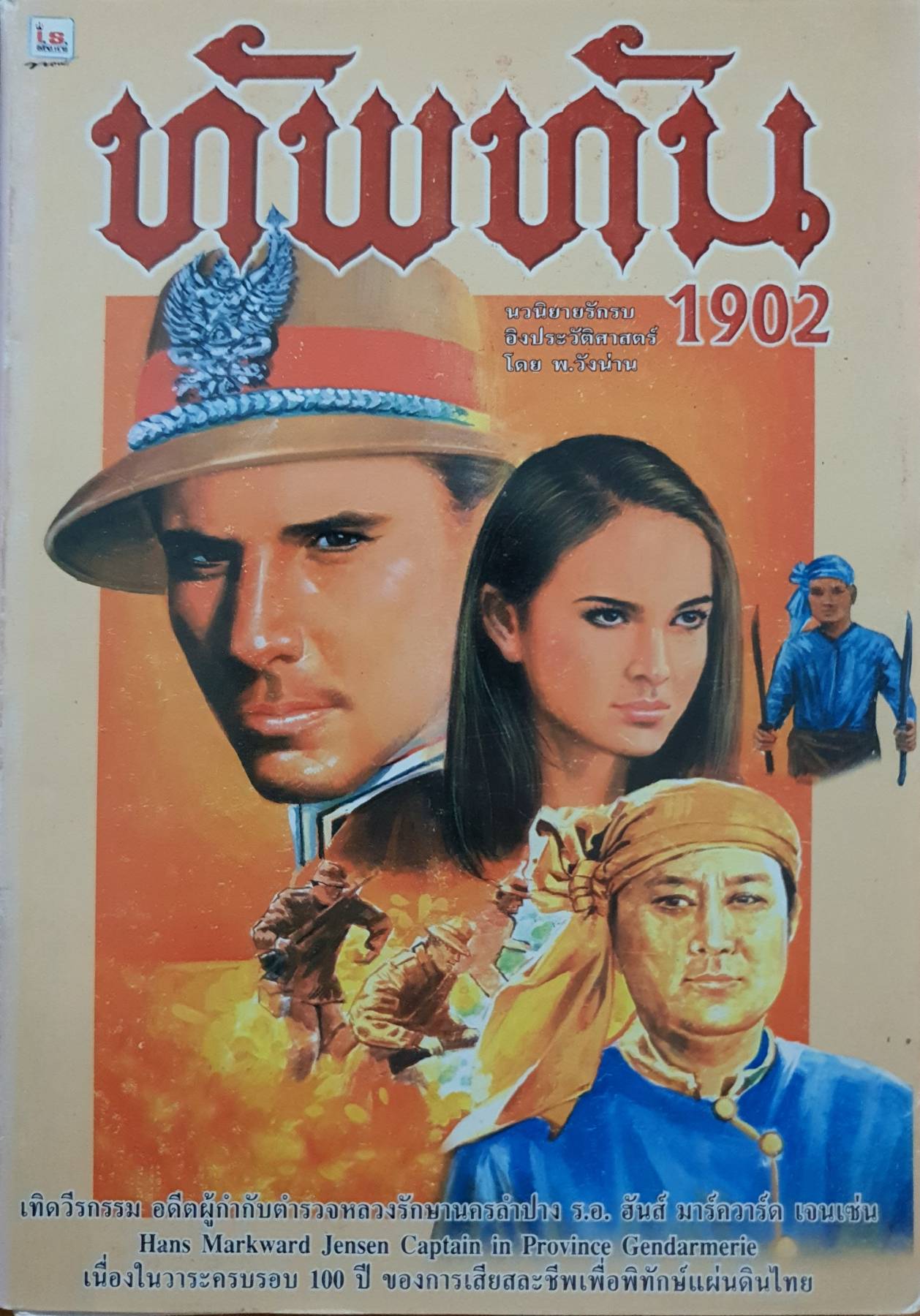 ทัพทัน 1902