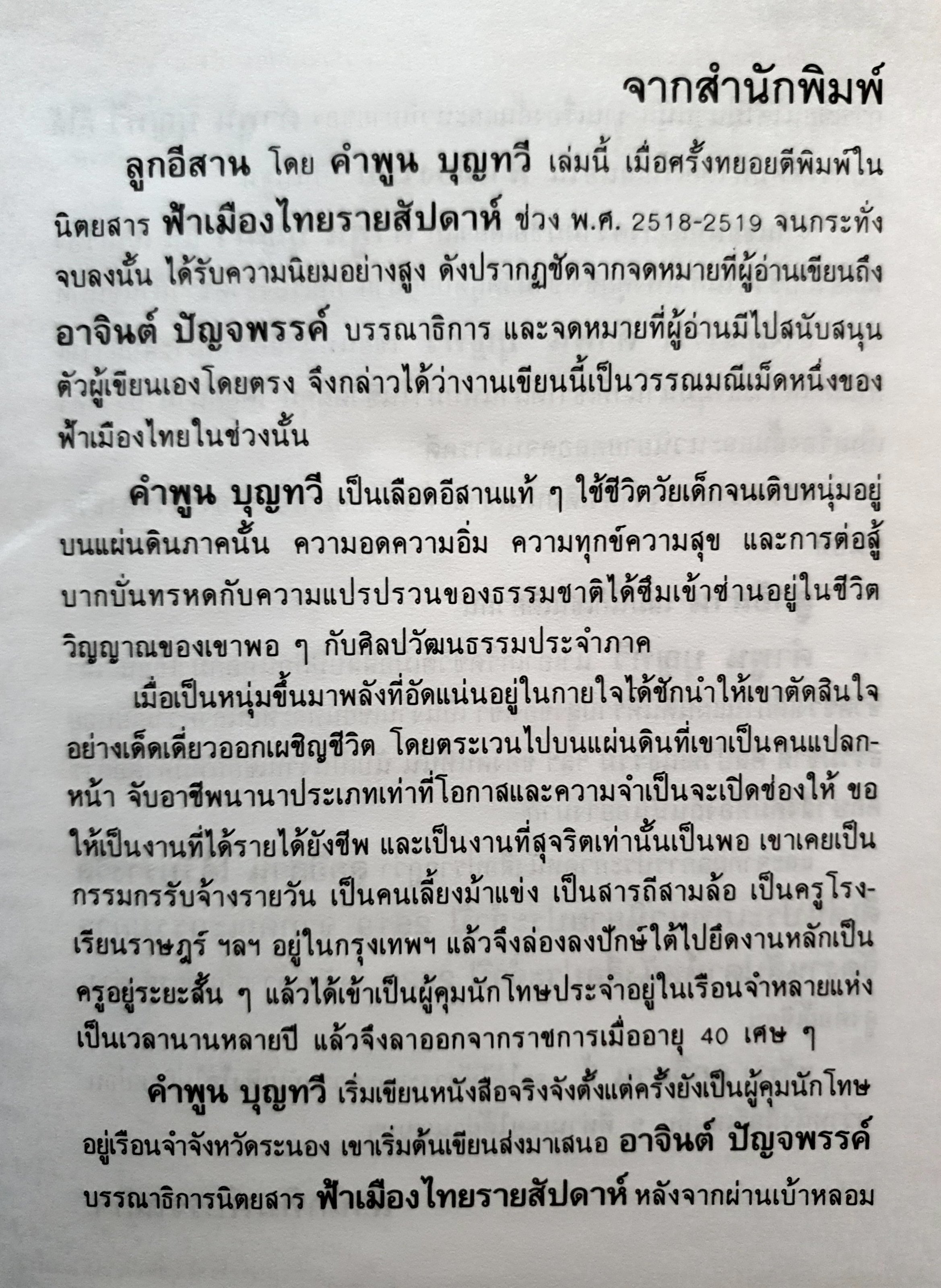 ลูกอีสาน (ปกแข็ง) นวนิยายอันทรงคุณค่า ผ่านปลายปากกาของนักเขียนรางวัลซีไรต์ "คำพูน บุญทวี" ผู้เขียน คำพูน บุญทวี