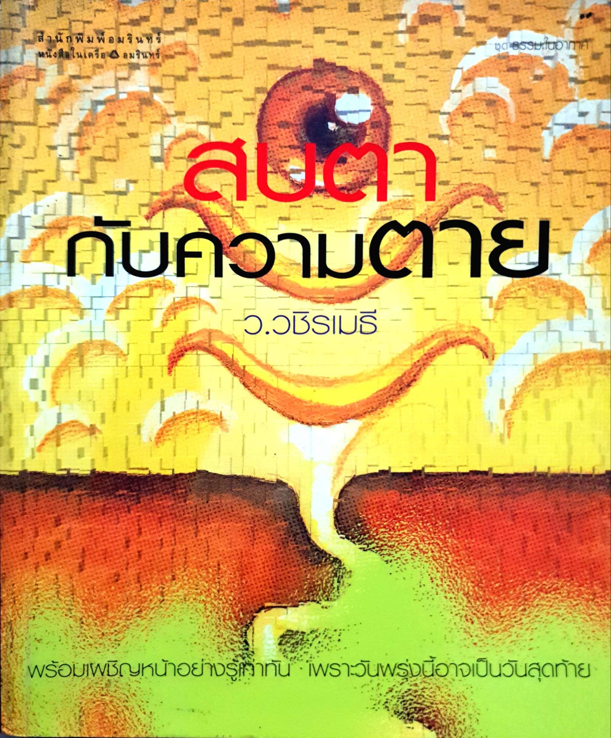 สบตากับความตาย ว.วชิรเมธี ไม่มีใครหลีกพ้น ไม่มีคนไม่ตาย เมื่อถึงวันสุดท้าย