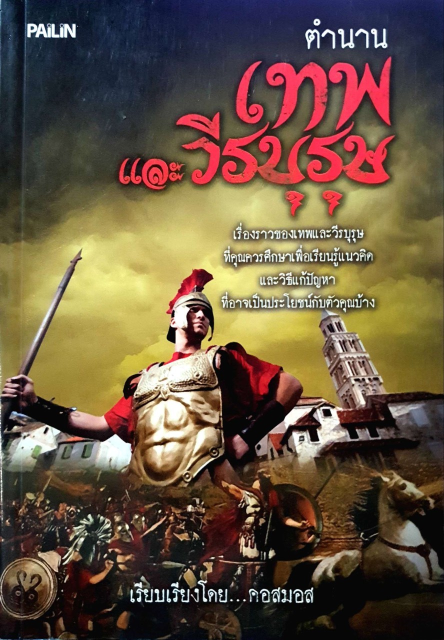 ตำนานเทพ และวีรบุรุษ : คอสมอส