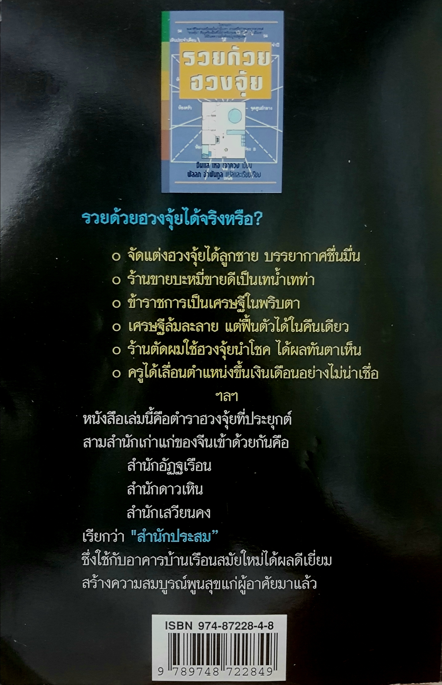 รวยด้วยฮวงจุ้ย ซินแส เหอ เจาควง เขียน พัลลภ อำพันกูล แปลและเรียบเรียง