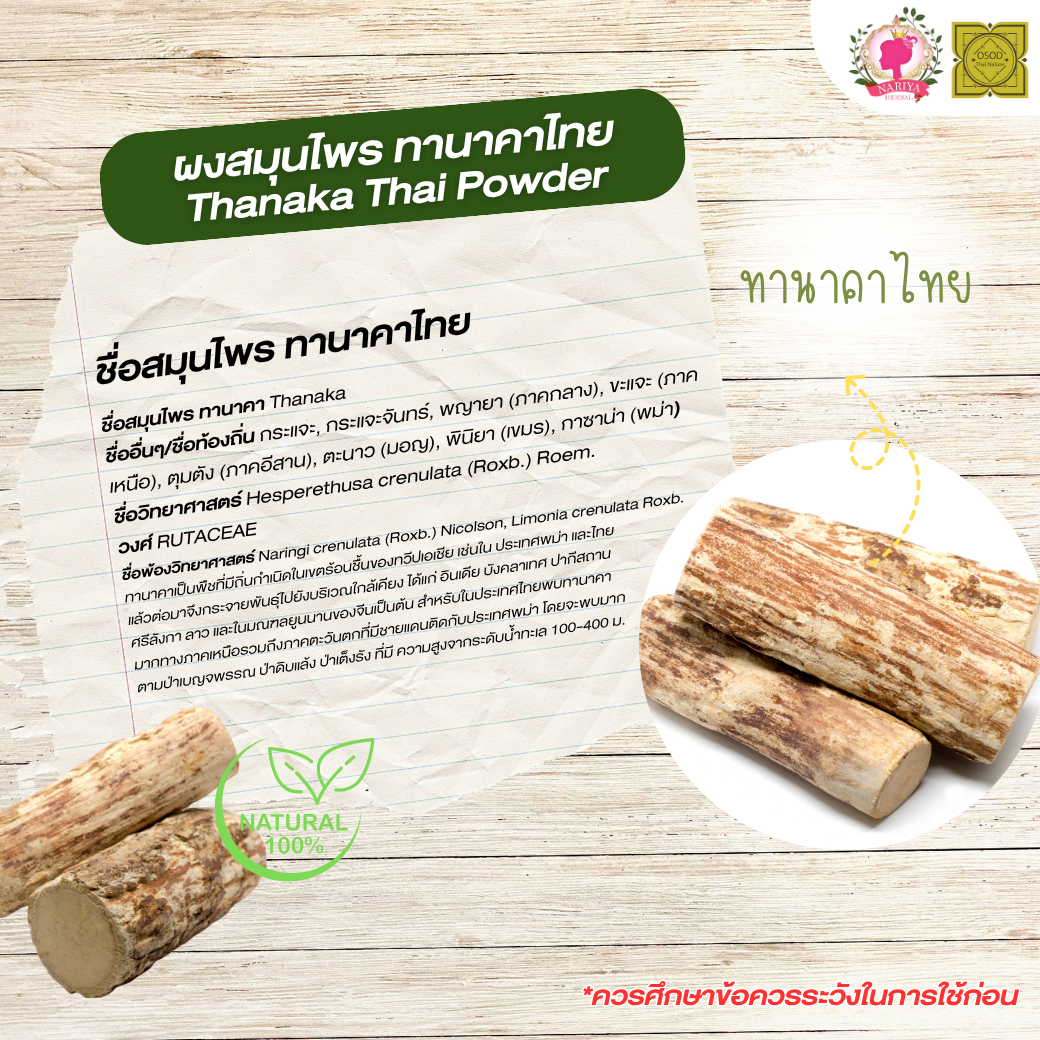 ผงทานาคา ไทย (Thanaka Thai Powder) ขนาด 500 1000 กรัม ทานาคา บดละเอียด สมุนไพร แท้ 100 % FG-HBP-044
