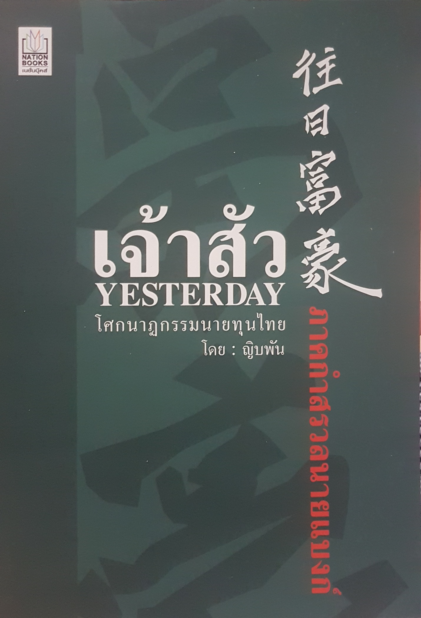 เจ้าสัว Yesterday โศกนาฏกรรมนายทุนไทย โดย ญิบพัน ภาคกำสรวลนายแบงค์