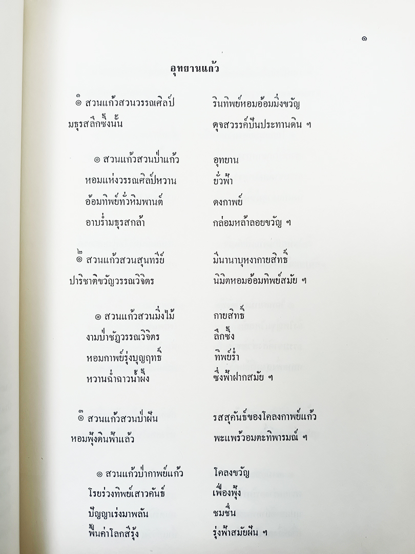 บางบทจากสวนแก้ว ของ อังคาร กัลยาณพงศ์ หนังสือ วรรณกรรม ร้อยกรอง หนังสือสะสม หนังสือหายาก
