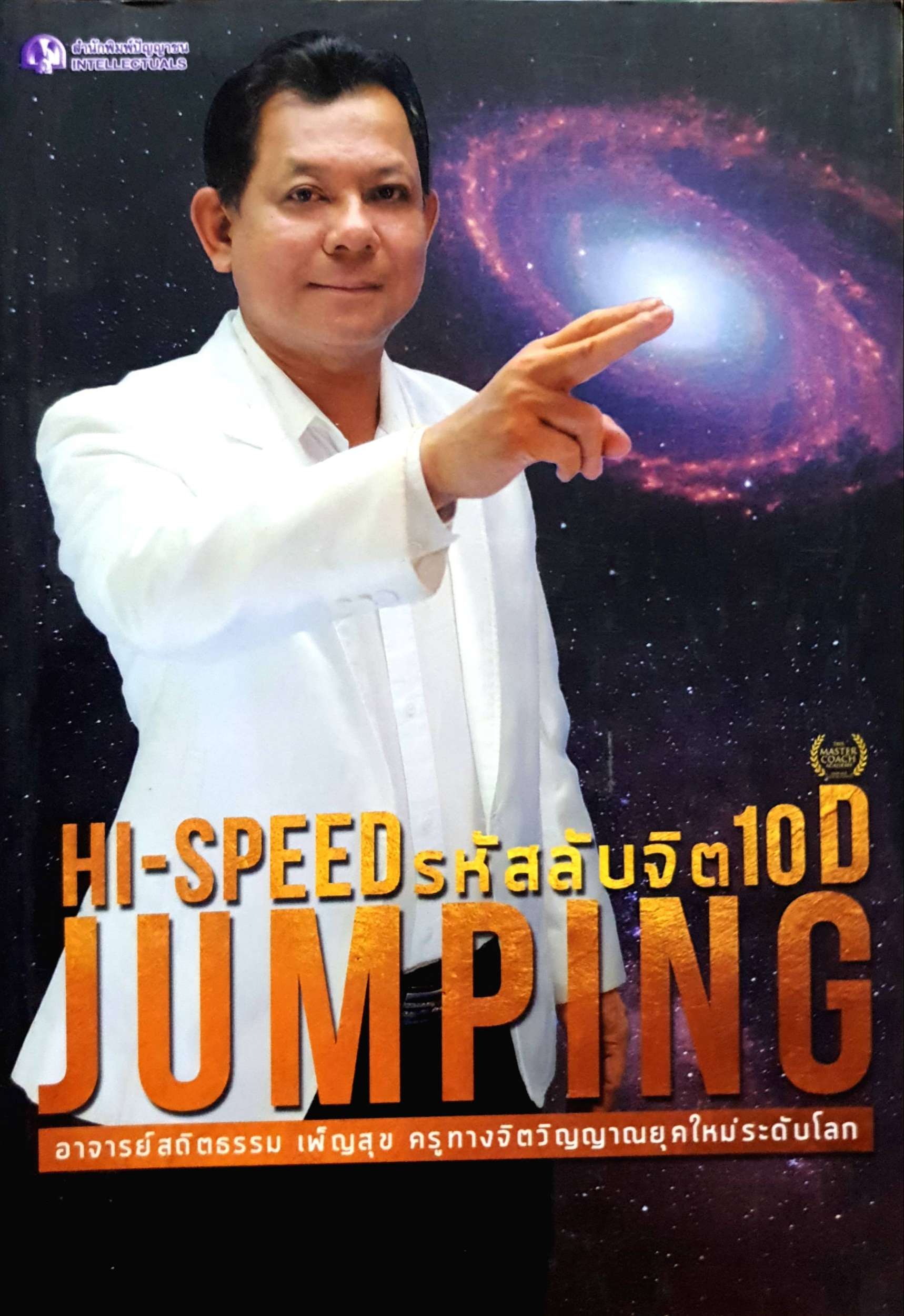 High-Speed รหัสลับจิต 10D