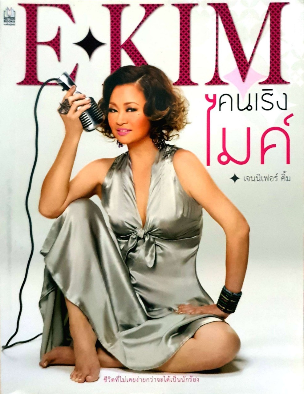 E KIM คนเริงไมค์