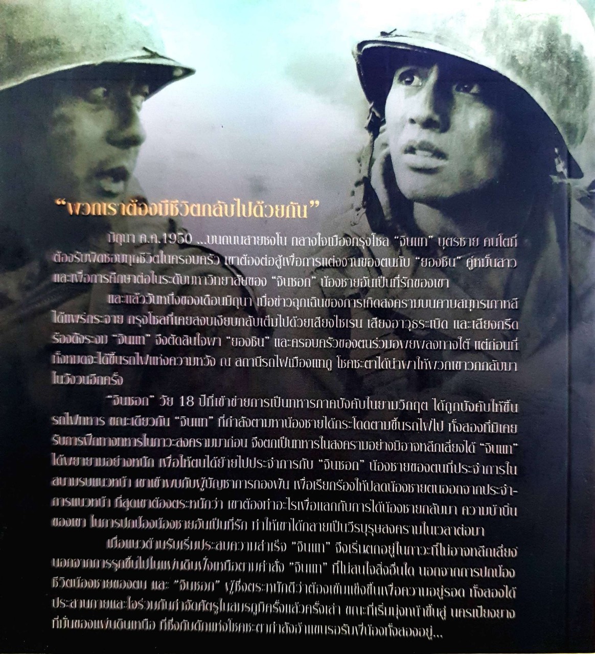 เลือดเนื้อเพื่อฝันวันสิ้นสงคราม : คัง เจ-คิว / ไพบูลย์ ปีตะเสน