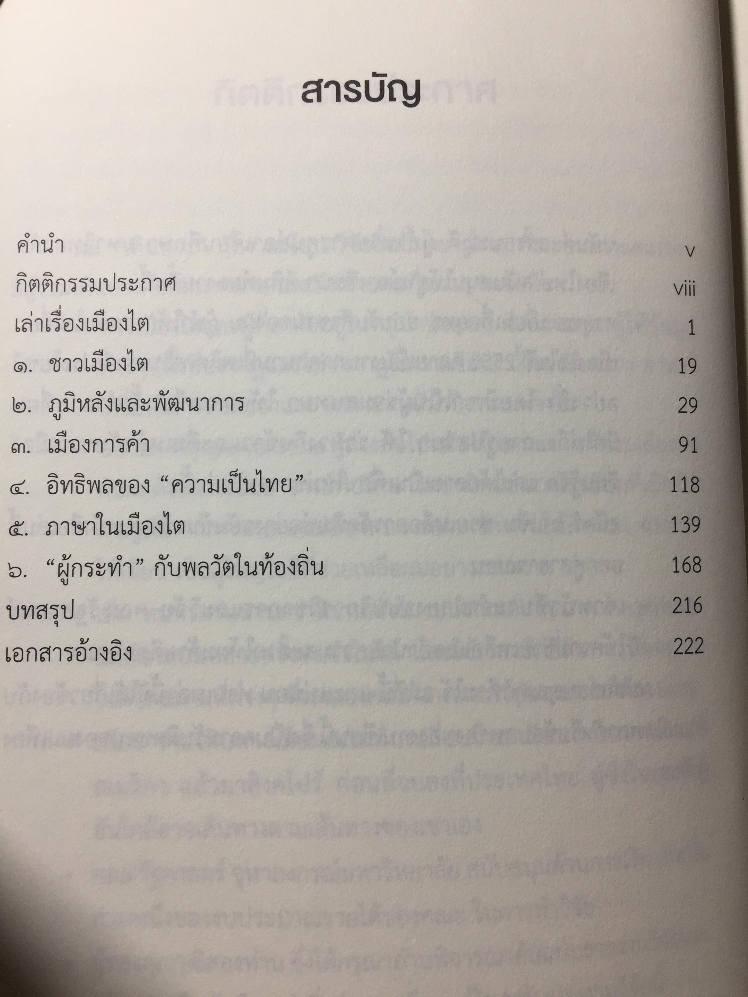 เรื่องเล่าเมืองไต : พลวัตของเมืองชายแดนไทย-พม่า / นิติ ภวัครพันธุ์