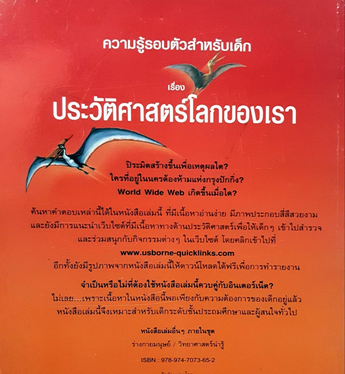ความรู้รอบตัวสำหรับเด็ก เรื่องประวัติศาสตร์โลกของเรา