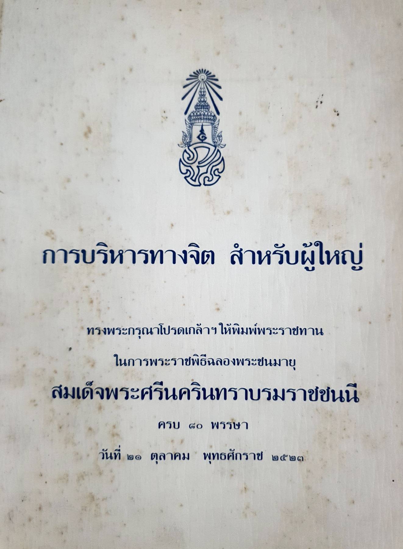 การบริหารทางจิต สำหรับผู้ใหญ่ พิมพ์ปี 2523