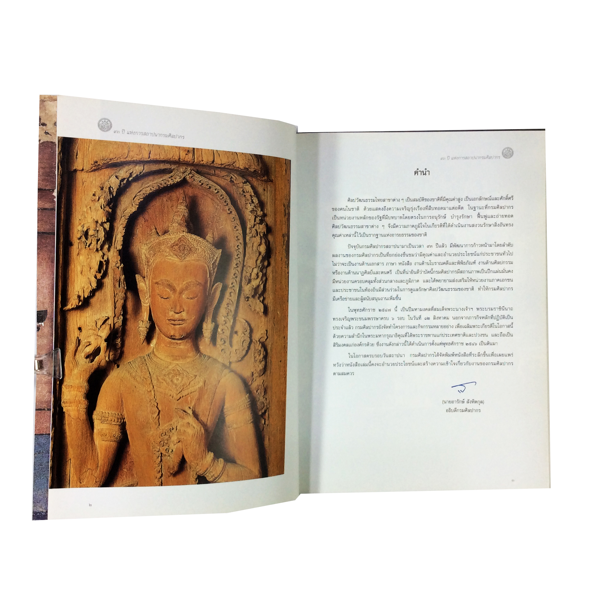 93 ปีแห่งการสถาปนา กรมศิลปากร หนังสือ ศิลปะ วัฒนธรรม สะสม หายาก คุ้มอักษรไทย