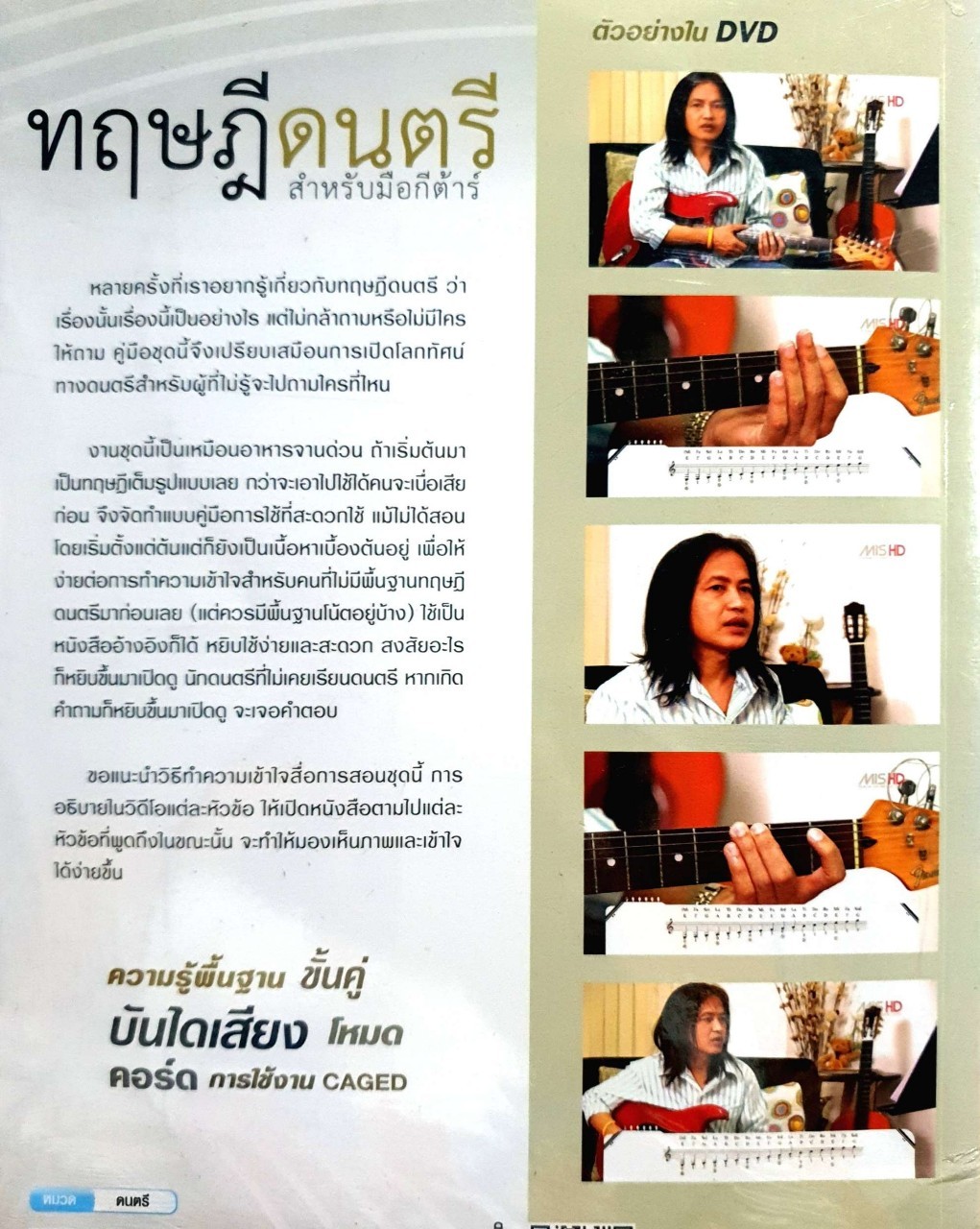 ทฤษฎีดนตรี สำหรับมือกีตาร์ : Calo Guitarist