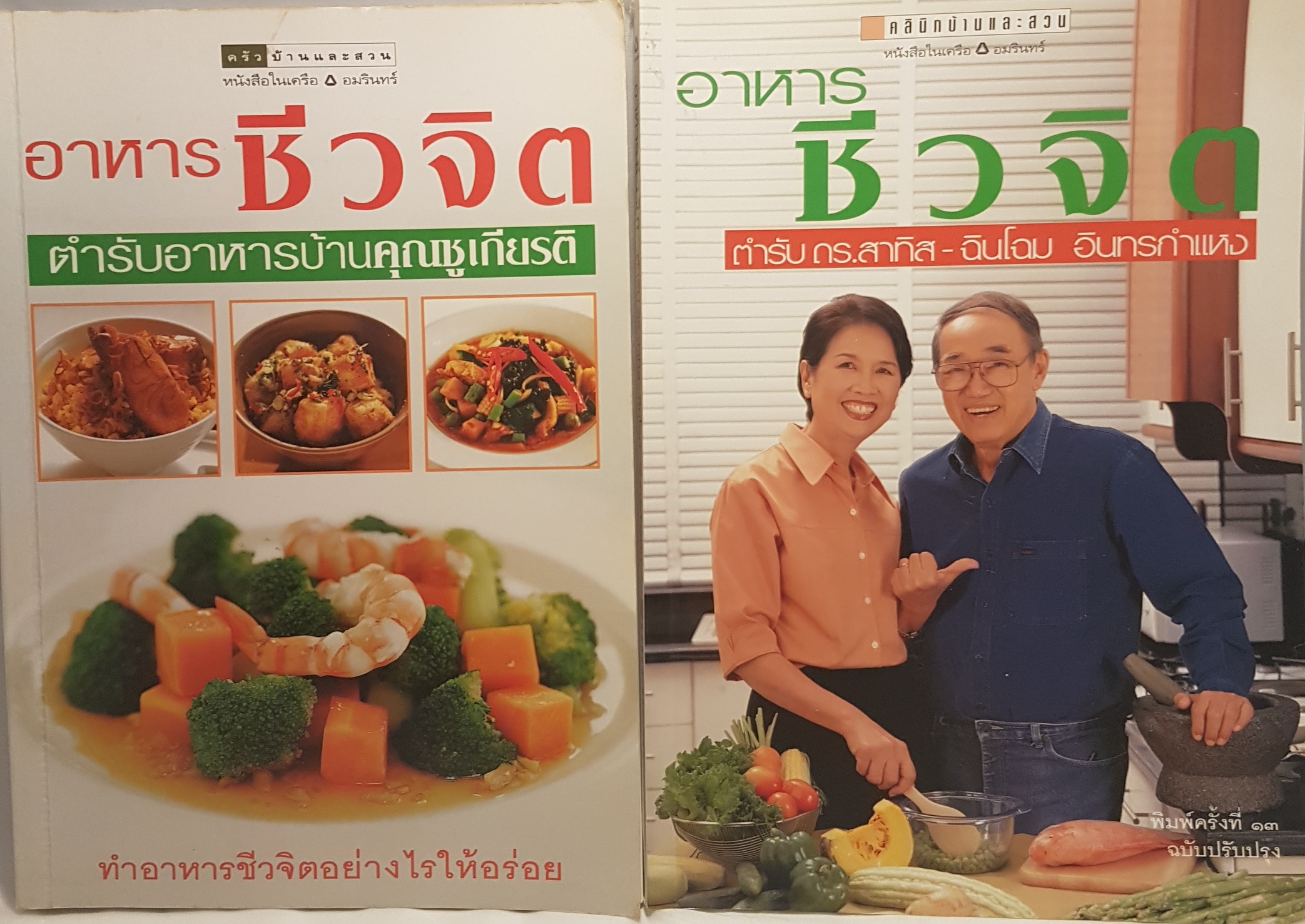 หนังสือชุด 2 เล่ม ตำรับอาหารชีวจิต