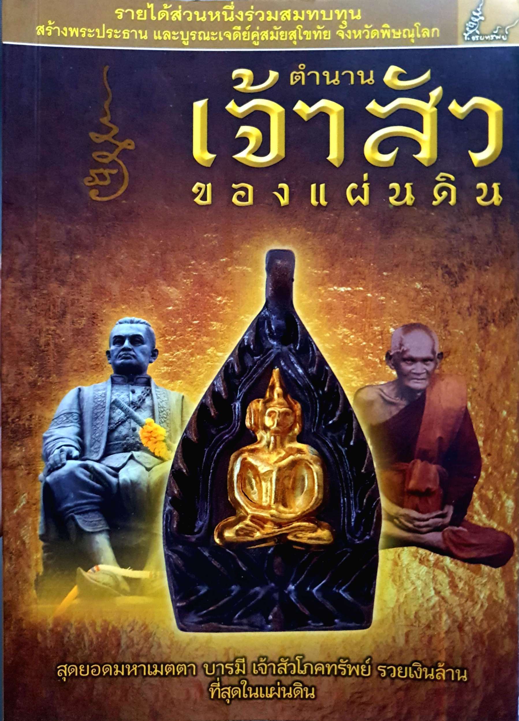ตำนานเจ้าสัวของแผ่นดิน