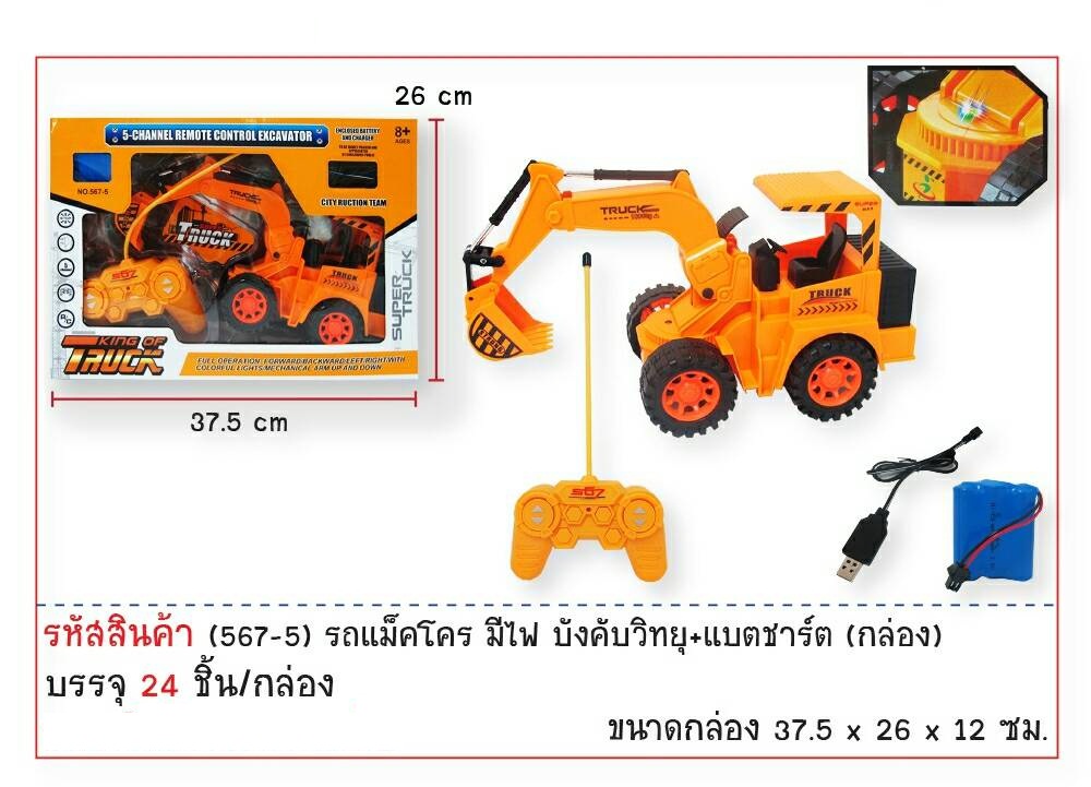 รถแม็คโครมีไฟบังคับวิทยุ