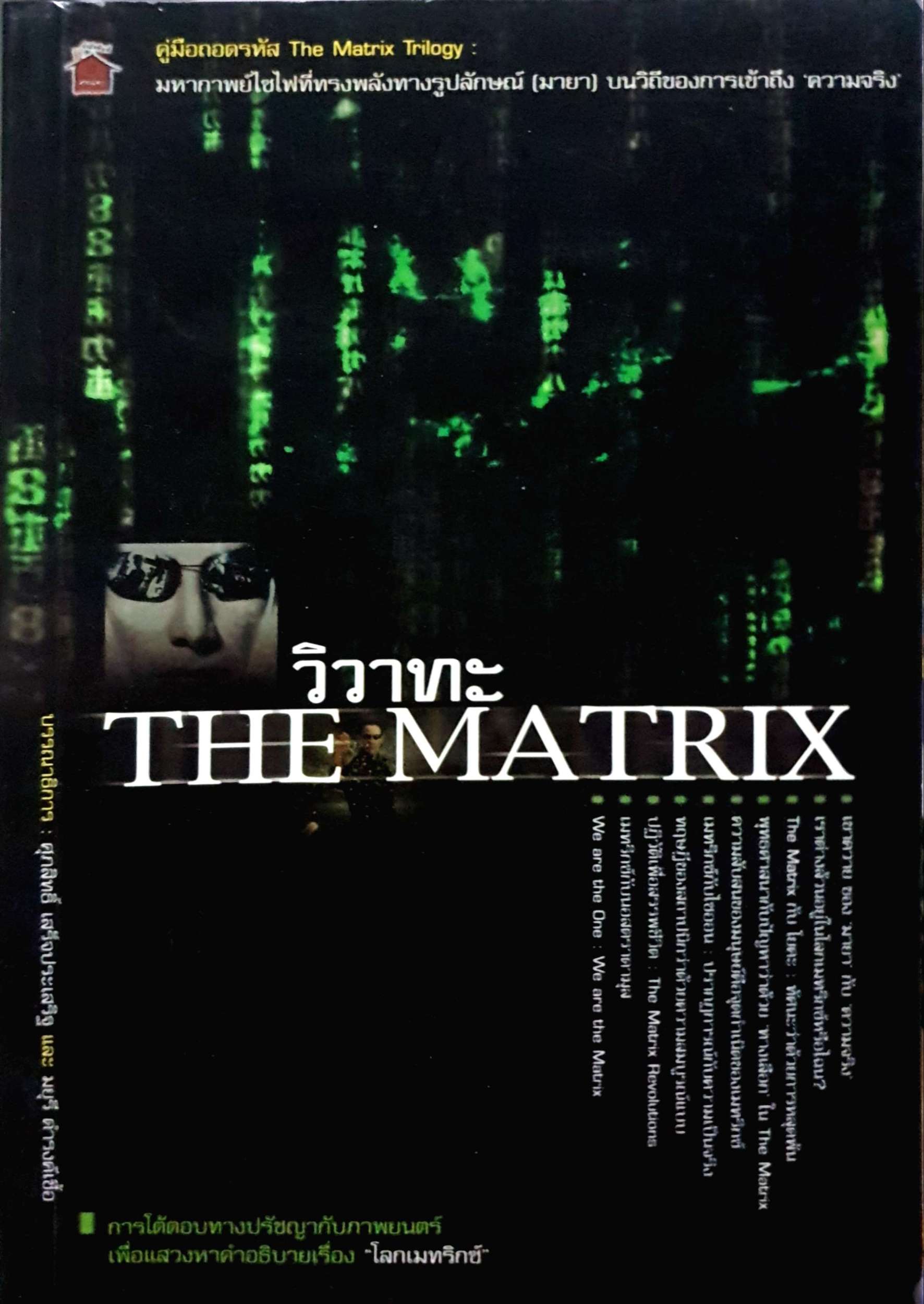 วิวาทะ The Matrix