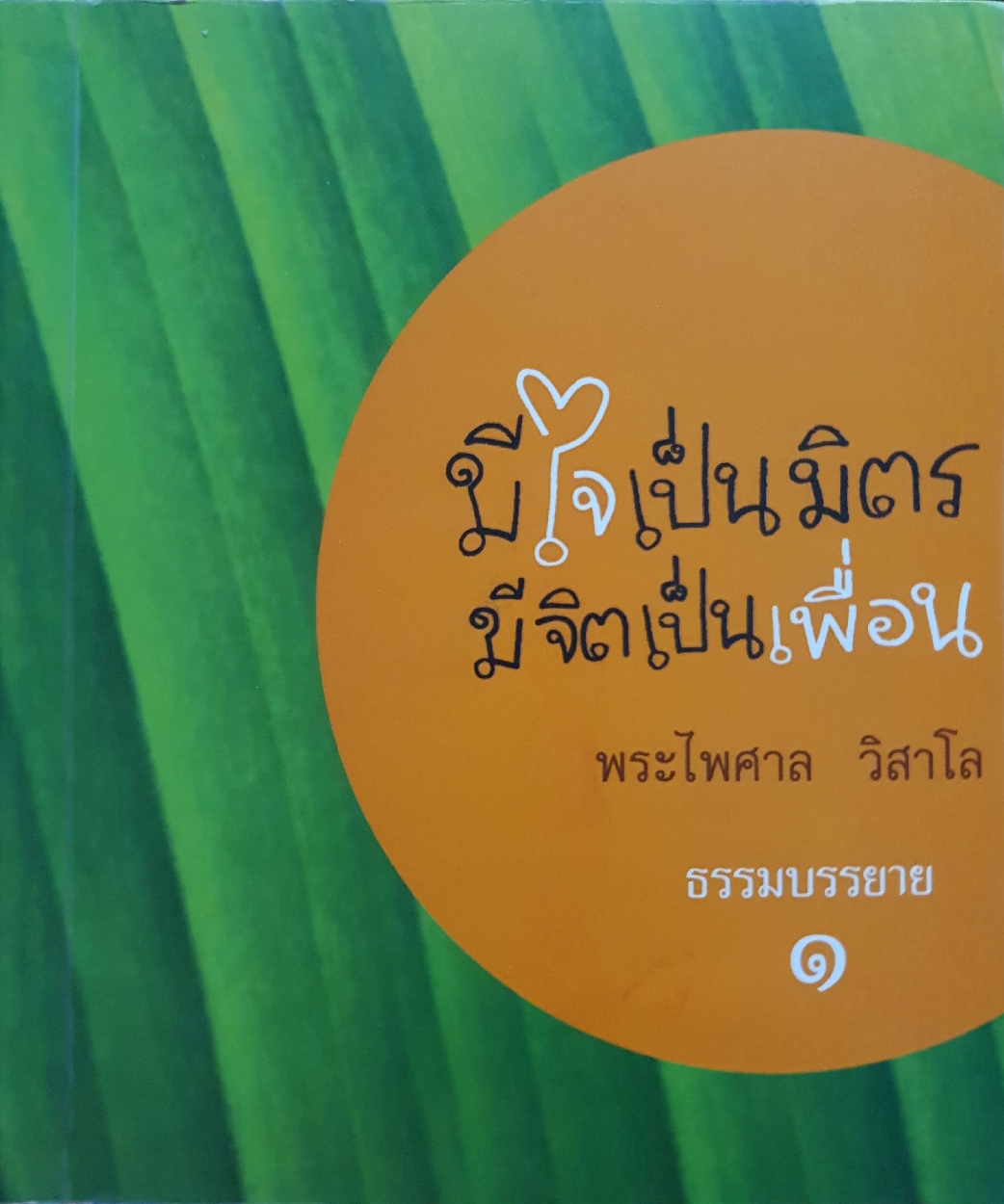 มีใจเป็นมิตร มีจิตเป็นเพื่อน พระไพศาล วิสาโล ธรรมบรรยาย๑