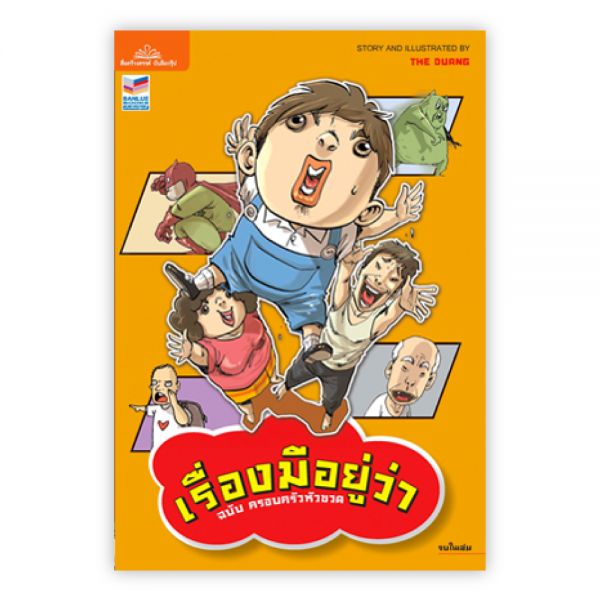 เรื่องมีอยู่ว่า ฉบับครอบครัวหัวขวด:THE DUANG