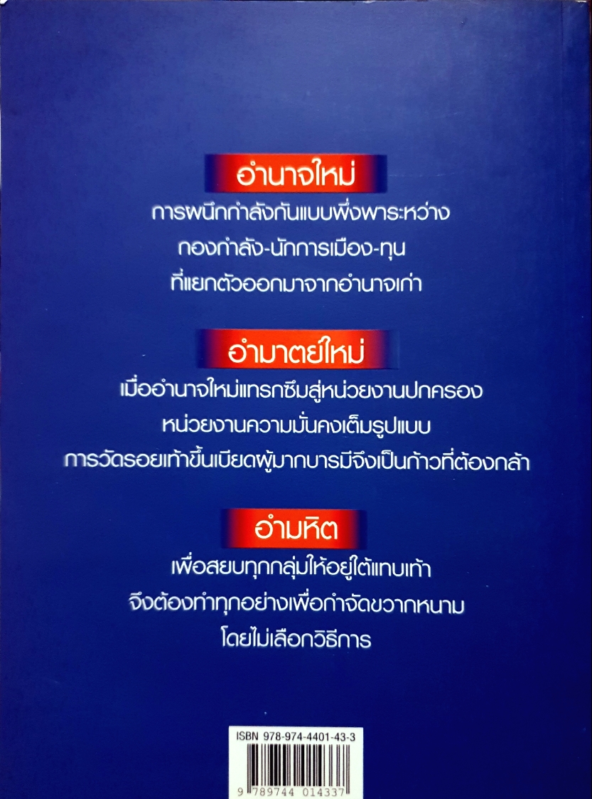 อำนาจใหม่ อมาตย์ใหม่ อำมหิต