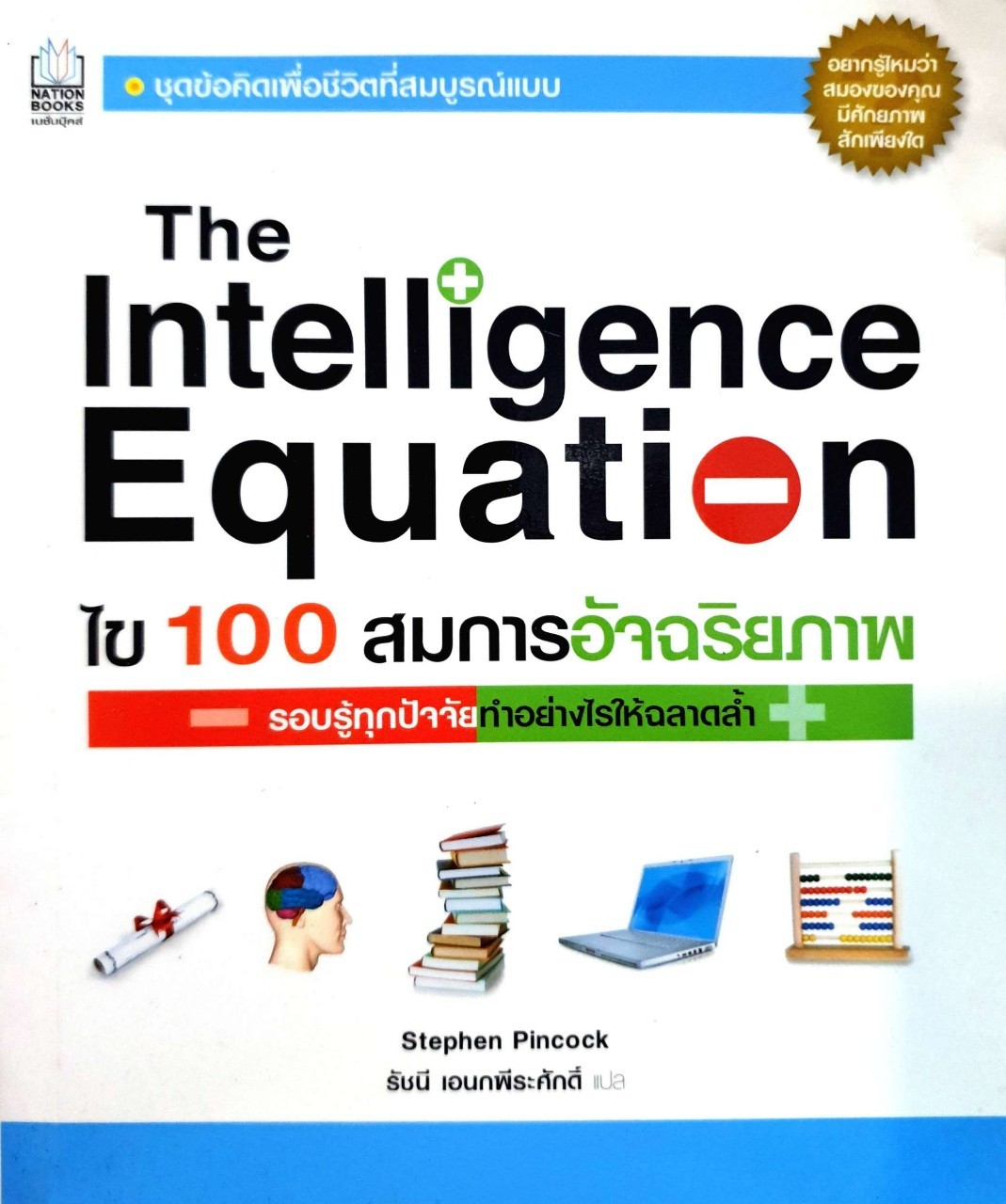 ไข 100 สมการอัจฉริยะภาพ รอบรู้ทุกปัจจัย ทำอย่างไรให้ฉลาดล้ำ : รัชนี อเนกพีระศักดิ์ แปล