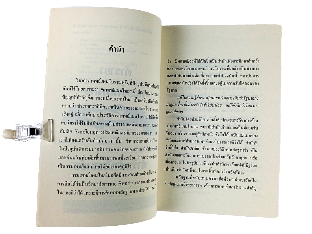ตำรายาและว่านมงคล ตำรับสำนักเขาอ้อ หนังสือ ตำรายา โบราณ ว่าน