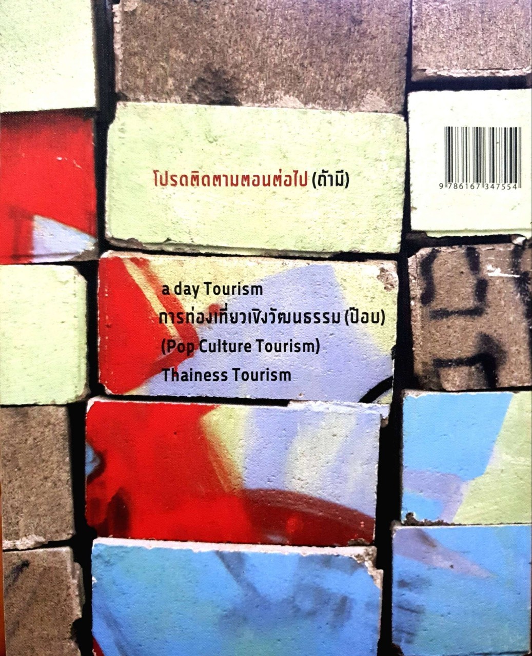 เปิดมุมมองท่องเที่ยวไทย : โตมร ศุขปรีชา และ คณะ / การท่องเที่ยวแห่งประเทศไทย