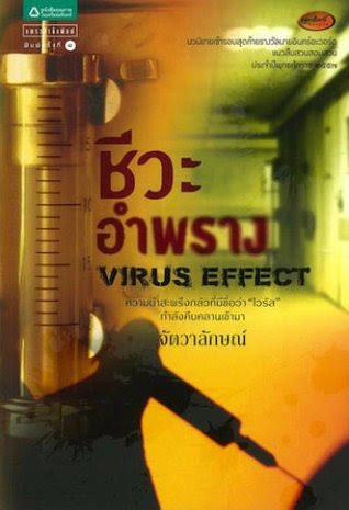 ชีวะอำพราง : Virus Effects