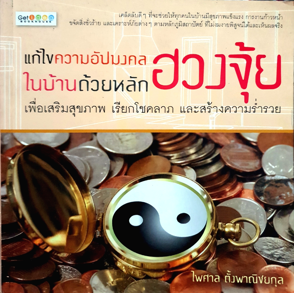 แก้ไขความอัปมงคล ในบ้านด้วยหลักฮวงจุ้ย : ไพศาล ตั้งพาณิชยกุล