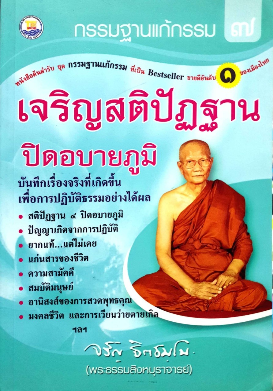 กรรมฐานแก้กรรม ๗ = เจริญสติปัฏฐานปิดอบายภูมิ : พระธรรมสิงหบุราจารย์ ( จรัญ ฐิตฺธัมฺโม )