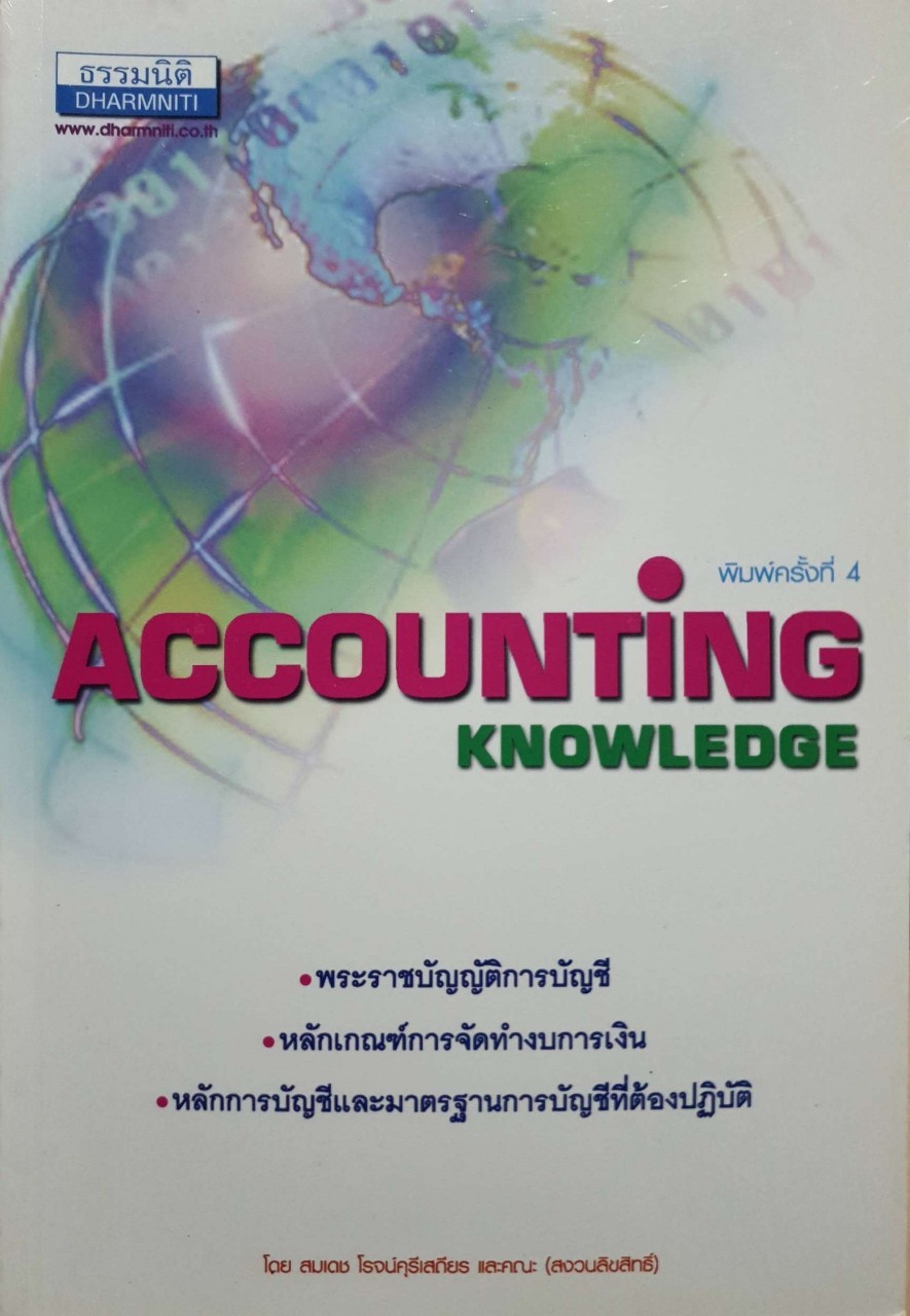 ACCOUNTING KNOWLEDGE : สมเดช โรจน์คุรีเสถียร และ คณะ