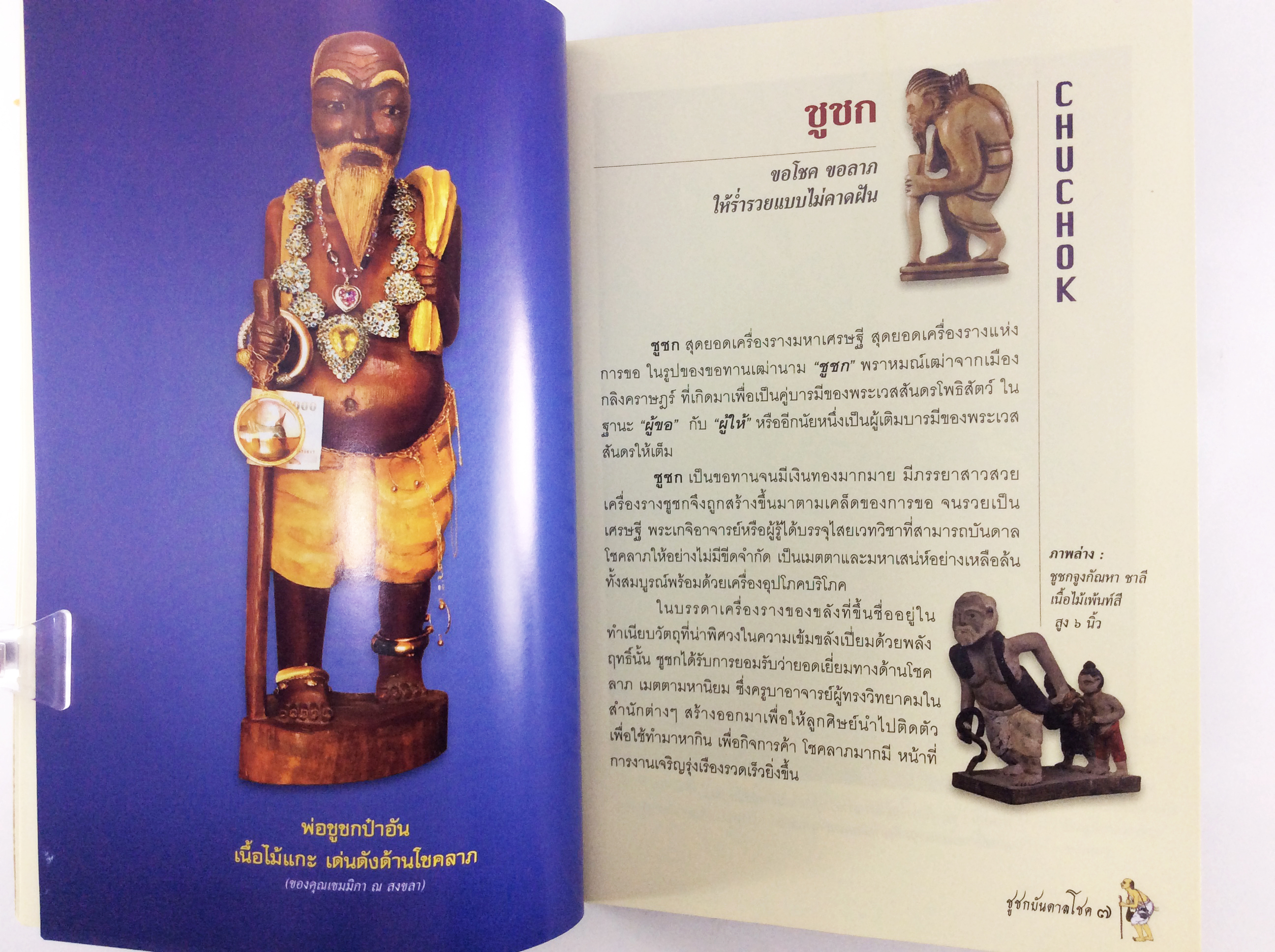 ชูชกบันดาลโชค หนังสือพระเครื่อง หนังสือเครื่องรางของขลัง วัตถุมงคล