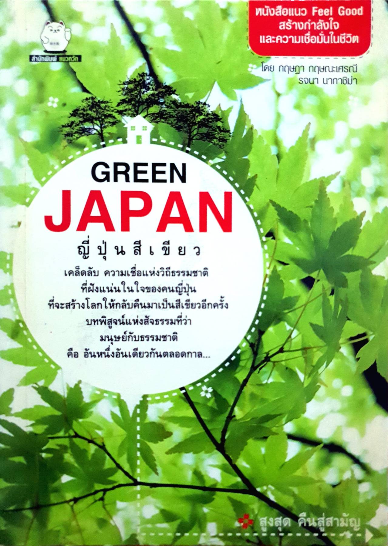 ญี่ปุ่นสีเขียว Green Japan