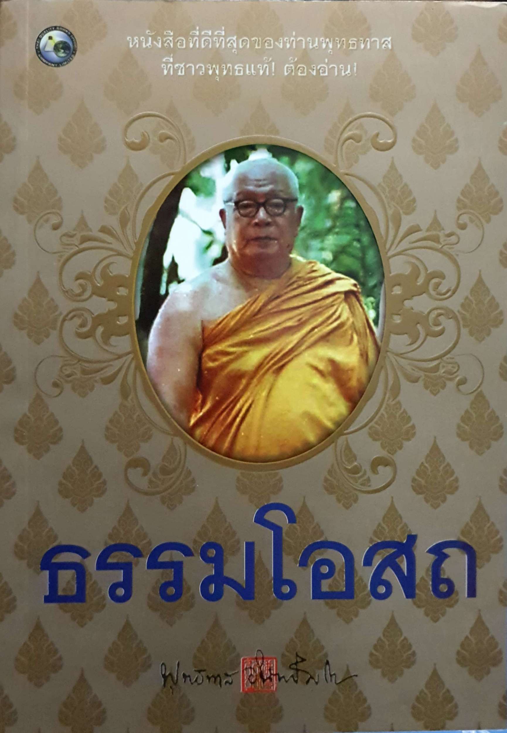 ธรรมโอสถ พุทธทาสภิกขุ