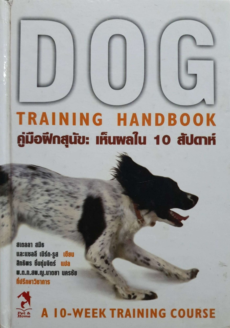 คู่มือฝึกสุนัขเห็นผลใน 10 สัปดาห์ DOD TRAINING HANDBOOK : สเตลลา สมิธ และแซลลี เบิร์ก-รูส / สิทธิพร ชื่นชุ่มจิตร์