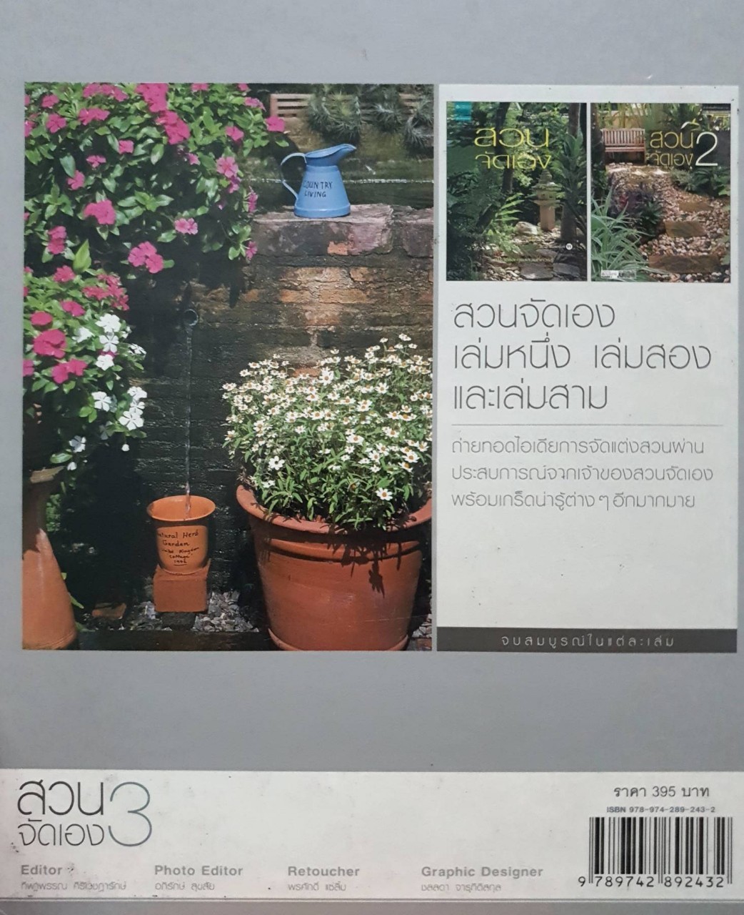 สวนจัดเอง 3 : สวนในบ้าน เล่ม 26 / บ้านและสวน (ปกแข็ง)