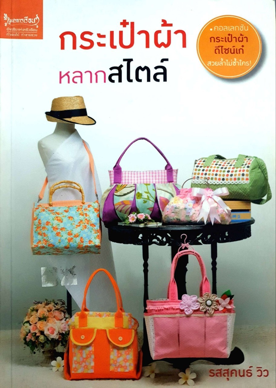 กระเป๋าผ้าหลากสไตล์ : รสสุคนธ์ วิว