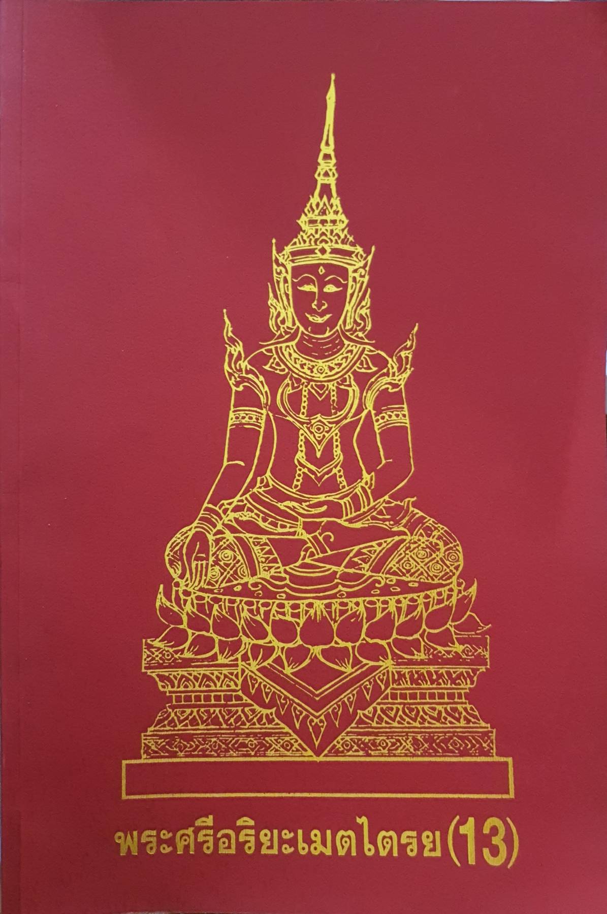 พระศรีอริยเมตไตรย (13)