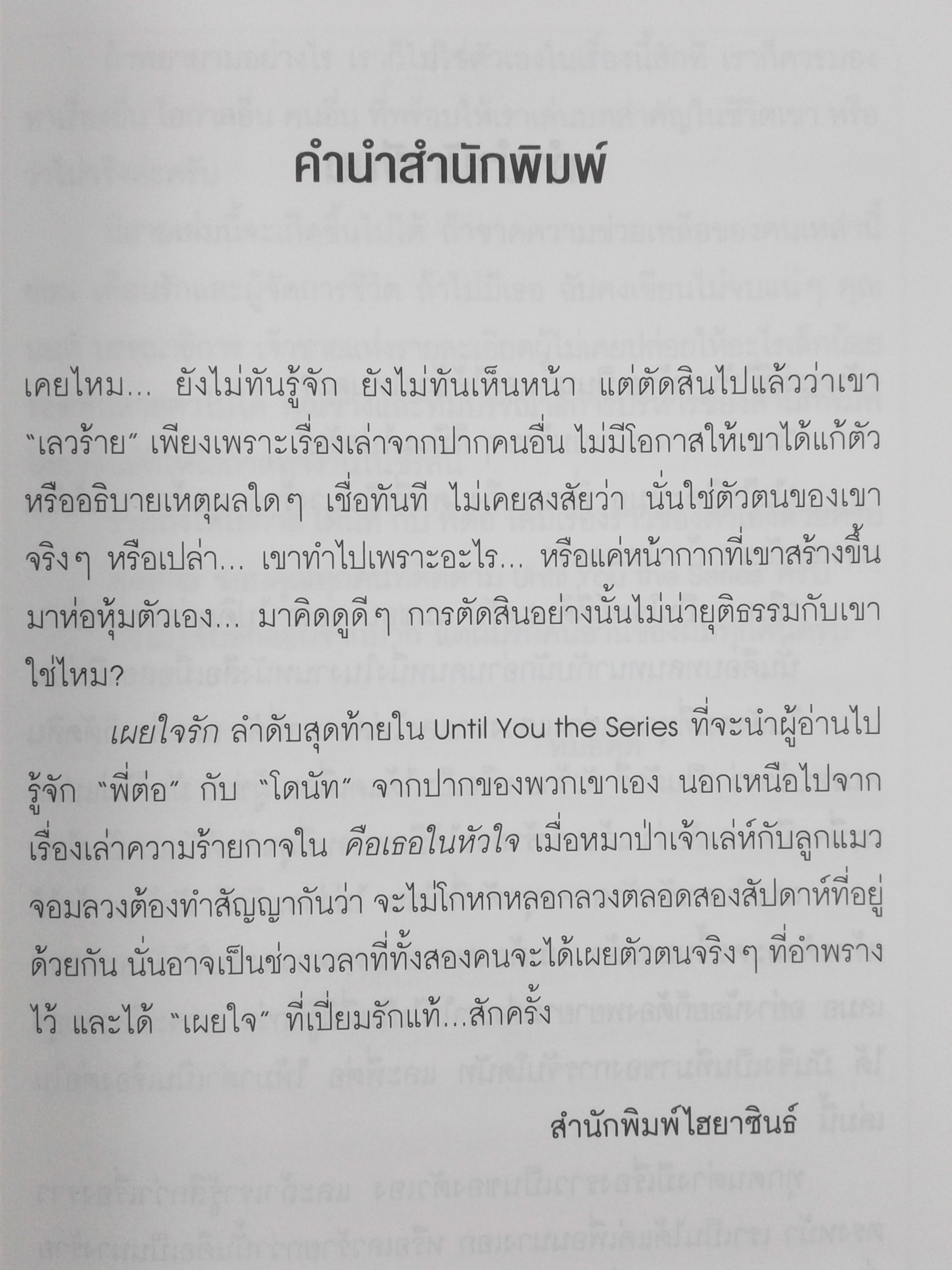 เผยใจรัก นิยายโรแมนติก หนังสือ หนังสือมือหนึ่ง นิยาย